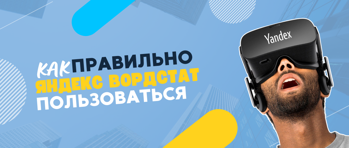 Как пользоваться Яндекс.Вордстат