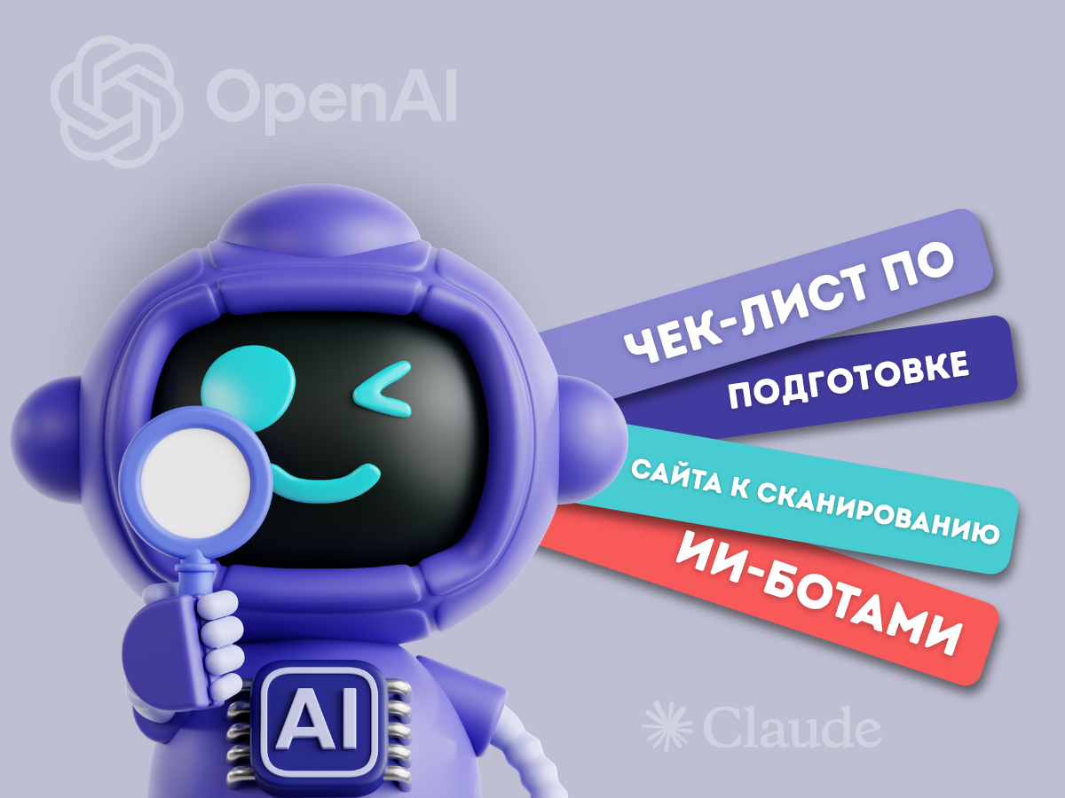 Чек-лист по подготовке сайта к сканированию ИИ-ботами