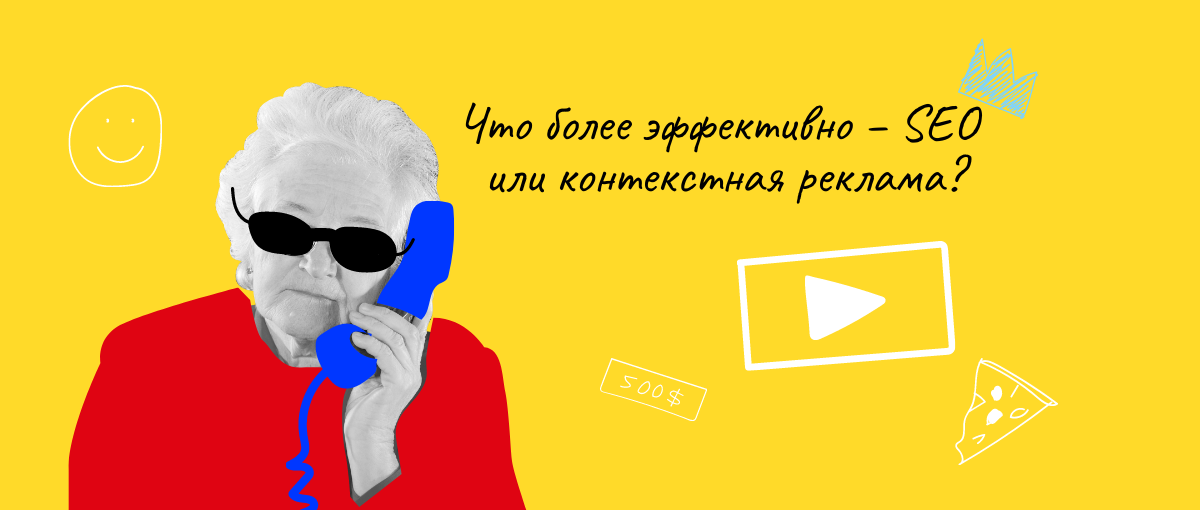 Что лучше SEO или контекстная реклама