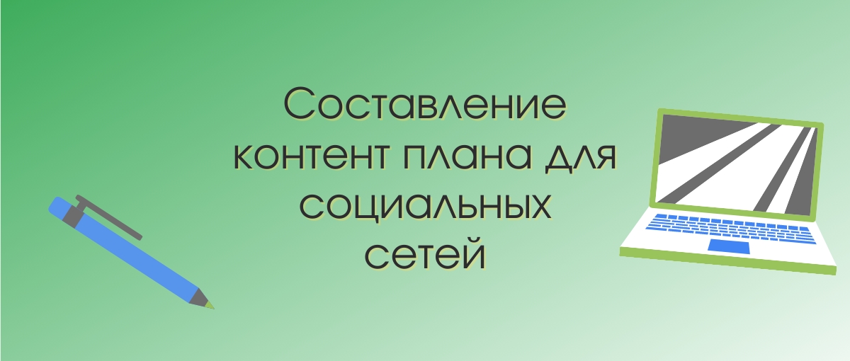 Составление контент-плана для соцсетей
