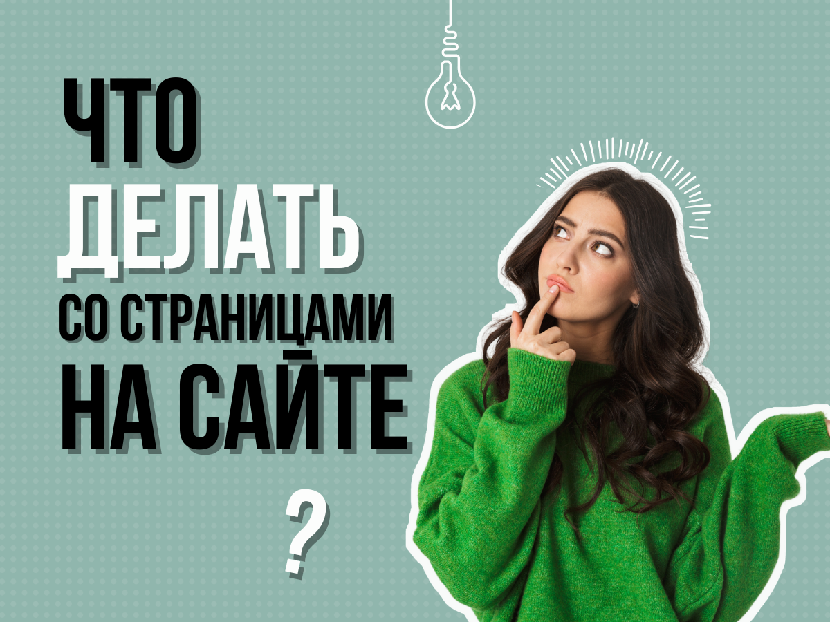 Страницы-монстры на сайте: что с ними делать?