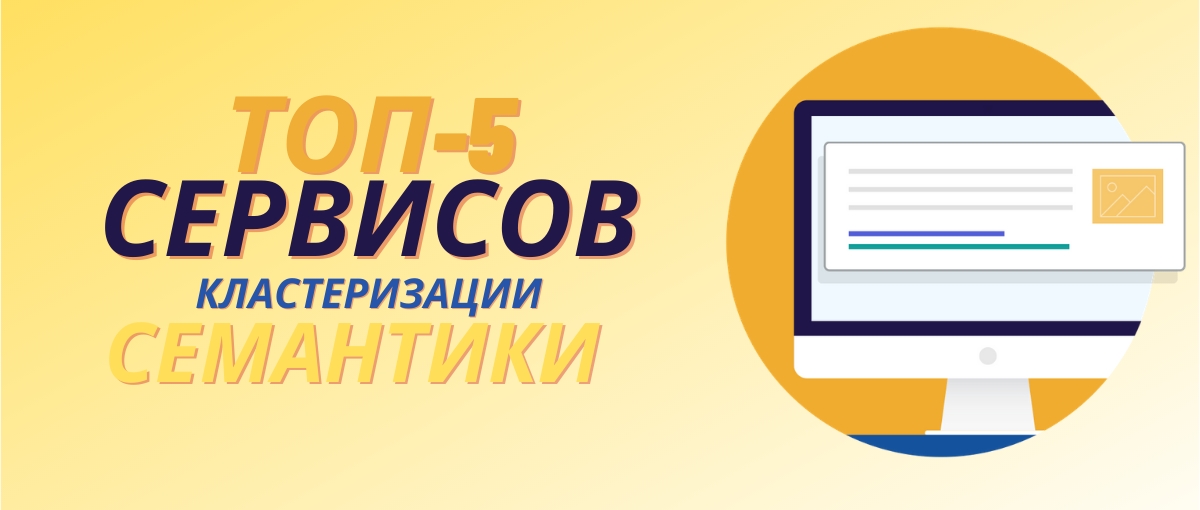 ТОП-5 сервисов для кластеризации