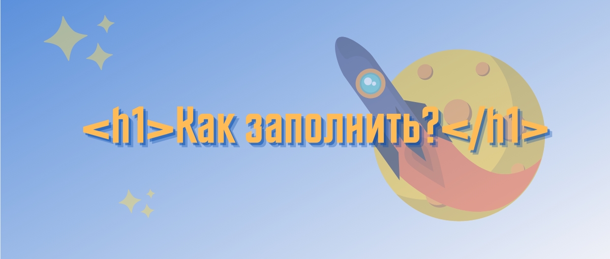 Важность заполнения заголовка H1