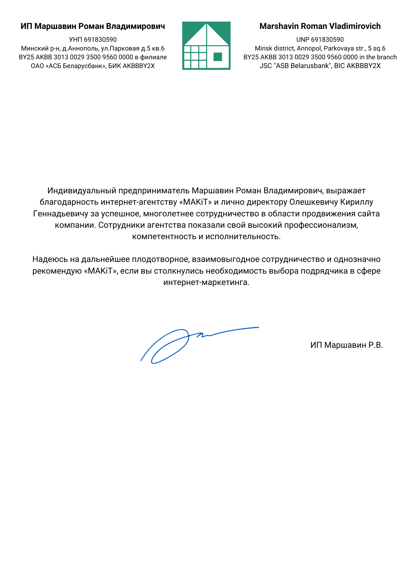 Благодарственное письмо от ИП Маршавин Р.В.