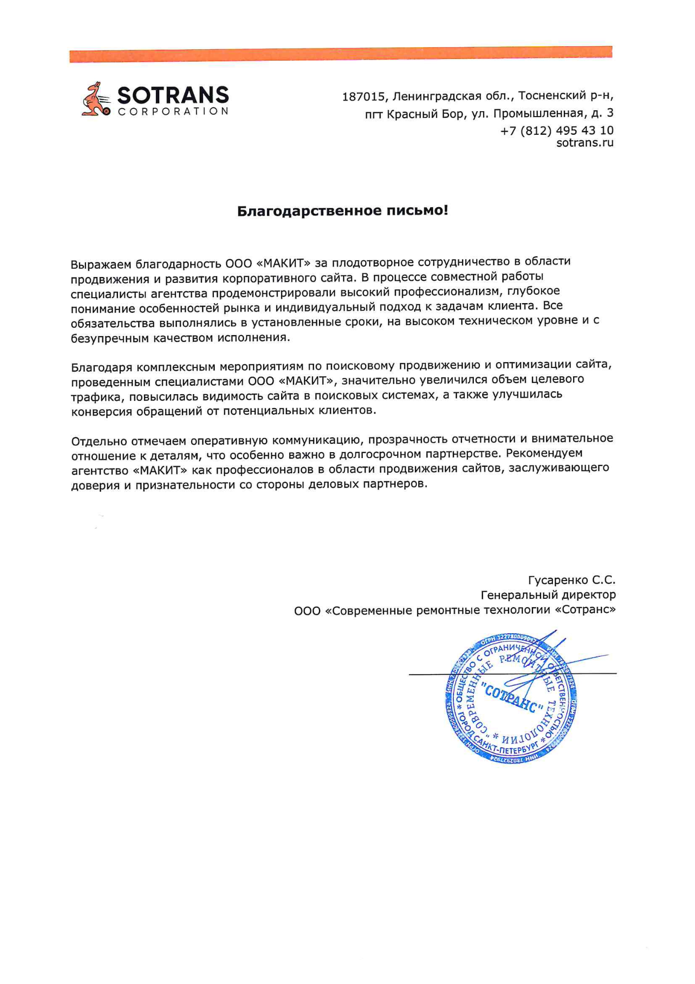 Благодарственное письмо от SOTRANS Corporation