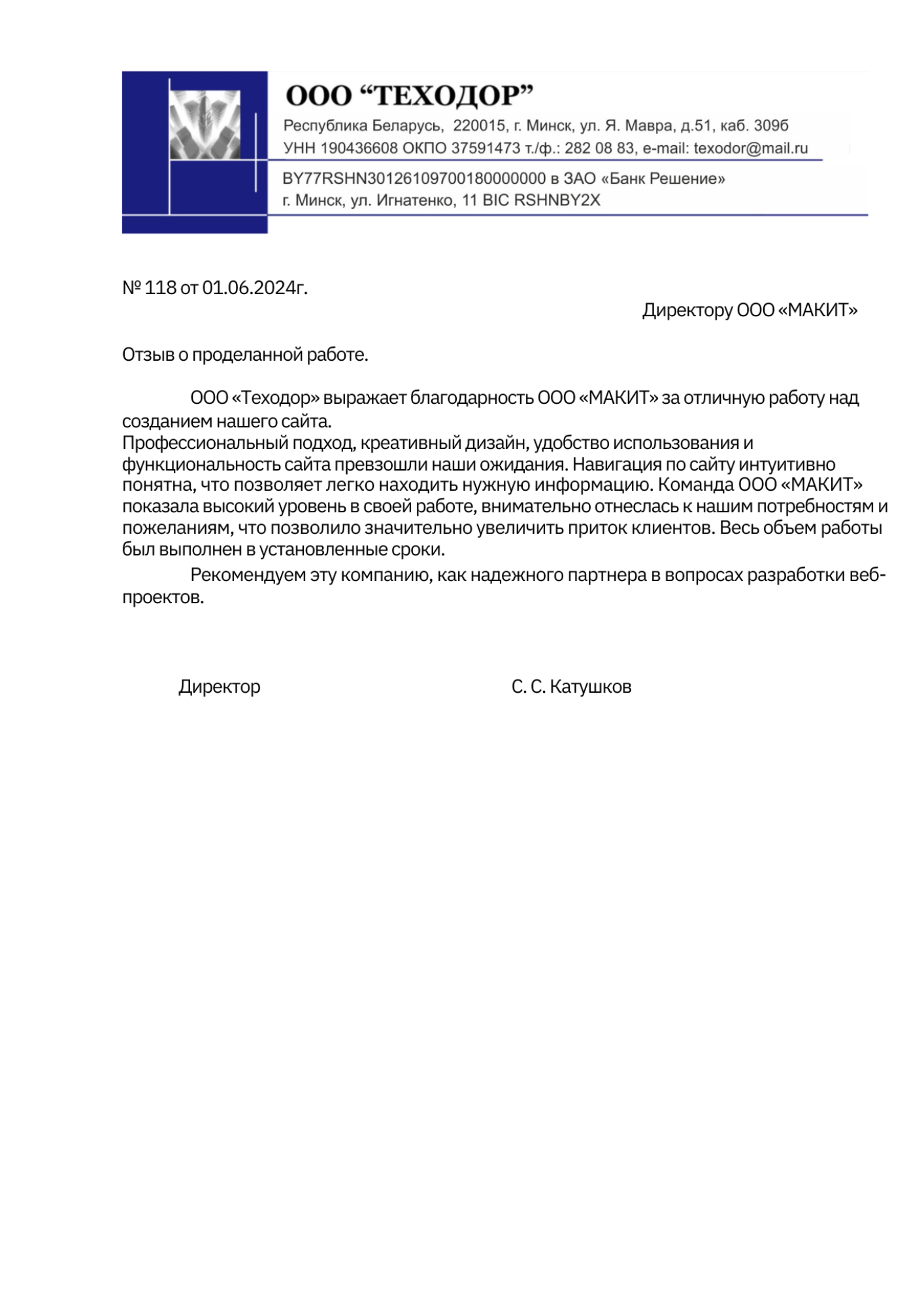 Благодарственное письмо от ООО «Теходор»