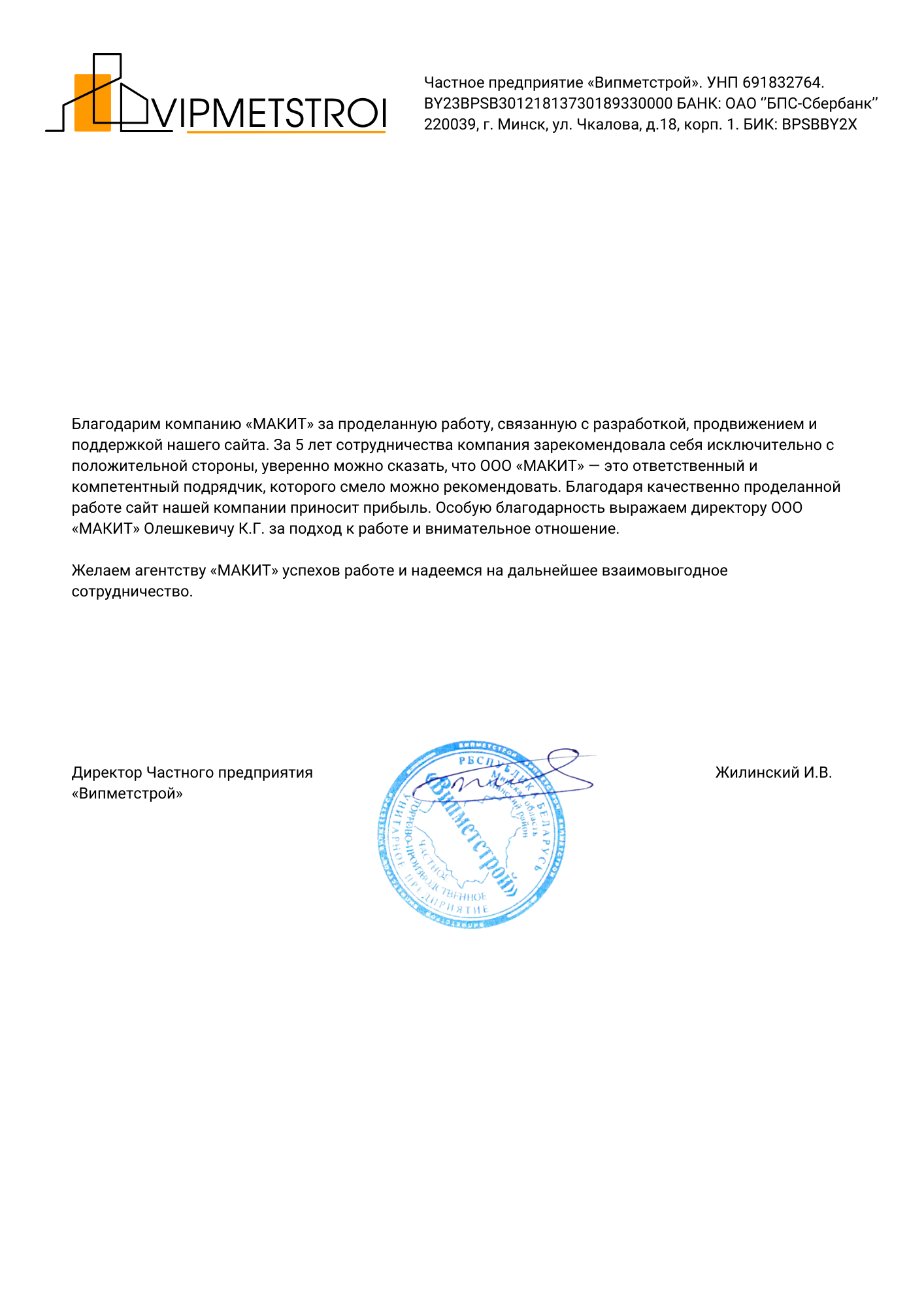 Благодарственное письмо от ЧП «Випметстрой»