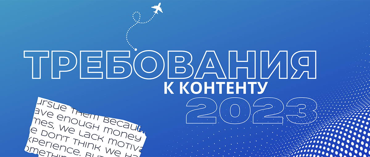 Требования Яндекса и Google к контенту в 2022 и 2023
