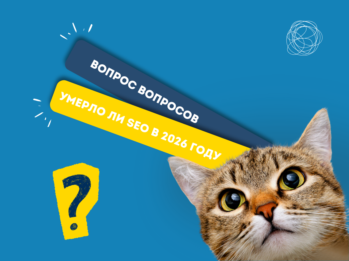 Актуально ли SEO в 2026 году